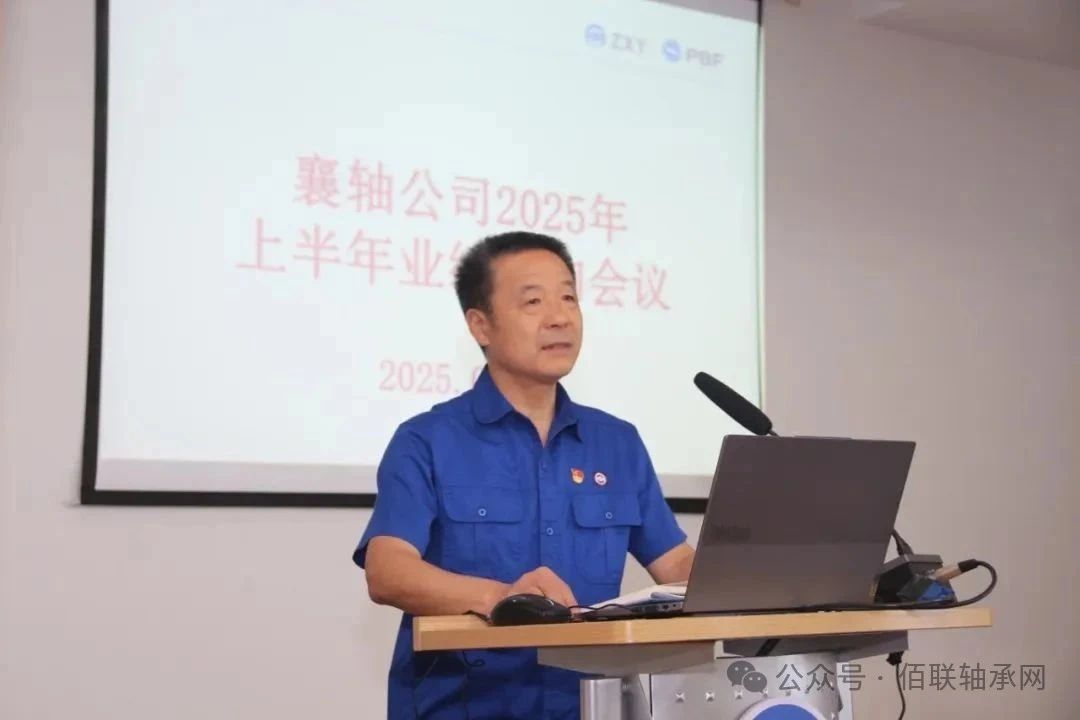 襄軸公司召開2025年上半年業(yè)績質(zhì)詢會議 襄軸公司召開2025年上半年業(yè)績質(zhì)詢會議