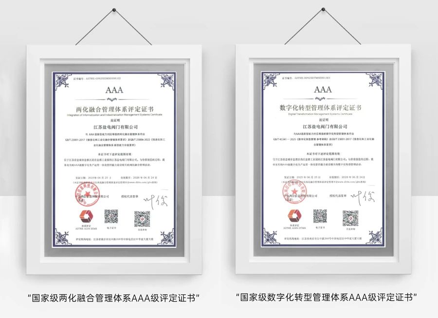 鹽電閥門喜獲國家級兩化融合數(shù)字化轉(zhuǎn)型管理體系A(chǔ)AA級雙評定證書 鹽電閥門喜獲國家級兩化融合數(shù)字化轉(zhuǎn)型管理體系A(chǔ)AA級雙評定證書