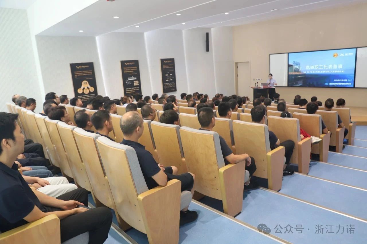 浙江力諾第六屆九次職工代表大會(huì) 浙江力諾第六屆九次職工代表大會(huì)