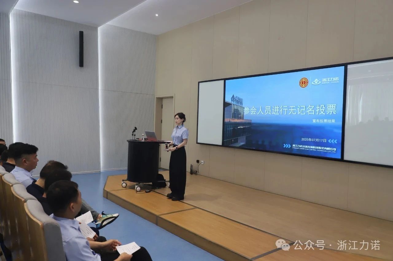 浙江力諾第六屆九次職工代表大會(huì) 浙江力諾第六屆九次職工代表大會(huì)