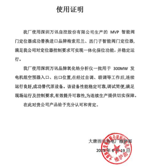 國(guó)產(chǎn)替代再結(jié)碩果,大唐發(fā)電贊譽(yù)萬訊閥門定位器和氧化鋯分析儀 國(guó)產(chǎn)替代再結(jié)碩果,大唐發(fā)電贊譽(yù)萬訊閥門定位器和氧化鋯分析儀