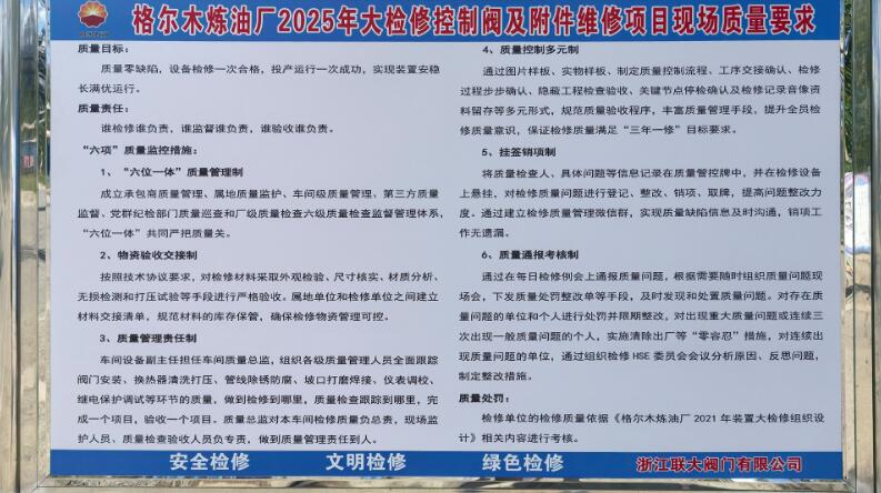 浙江聯(lián)大閥門全力保障格爾木煉油廠大檢修 浙江聯(lián)大閥門全力保障格爾木煉油廠大檢修