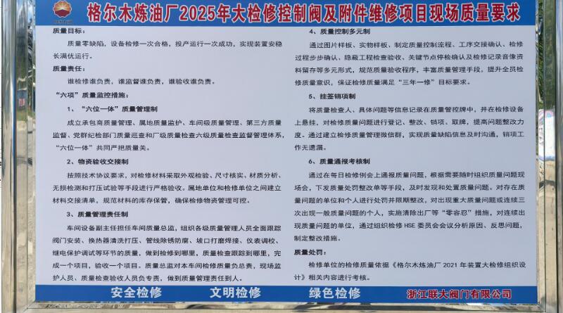 浙江聯(lián)大閥門全力保障格爾木煉油廠大檢修 浙江聯(lián)大閥門全力保障格爾木煉油廠大檢修