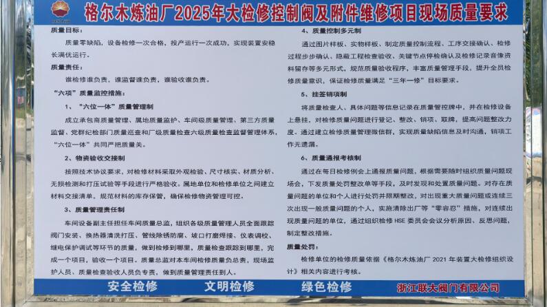 浙江聯(lián)大閥門全力保障格爾木煉油廠大檢修 浙江聯(lián)大閥門全力保障格爾木煉油廠大檢修