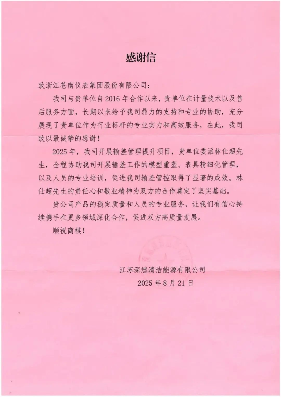 浙江蒼南儀表集團(tuán)獲江蘇深燃感謝信贊譽(yù) 浙江蒼南儀表集團(tuán)獲江蘇深燃感謝信贊譽(yù)