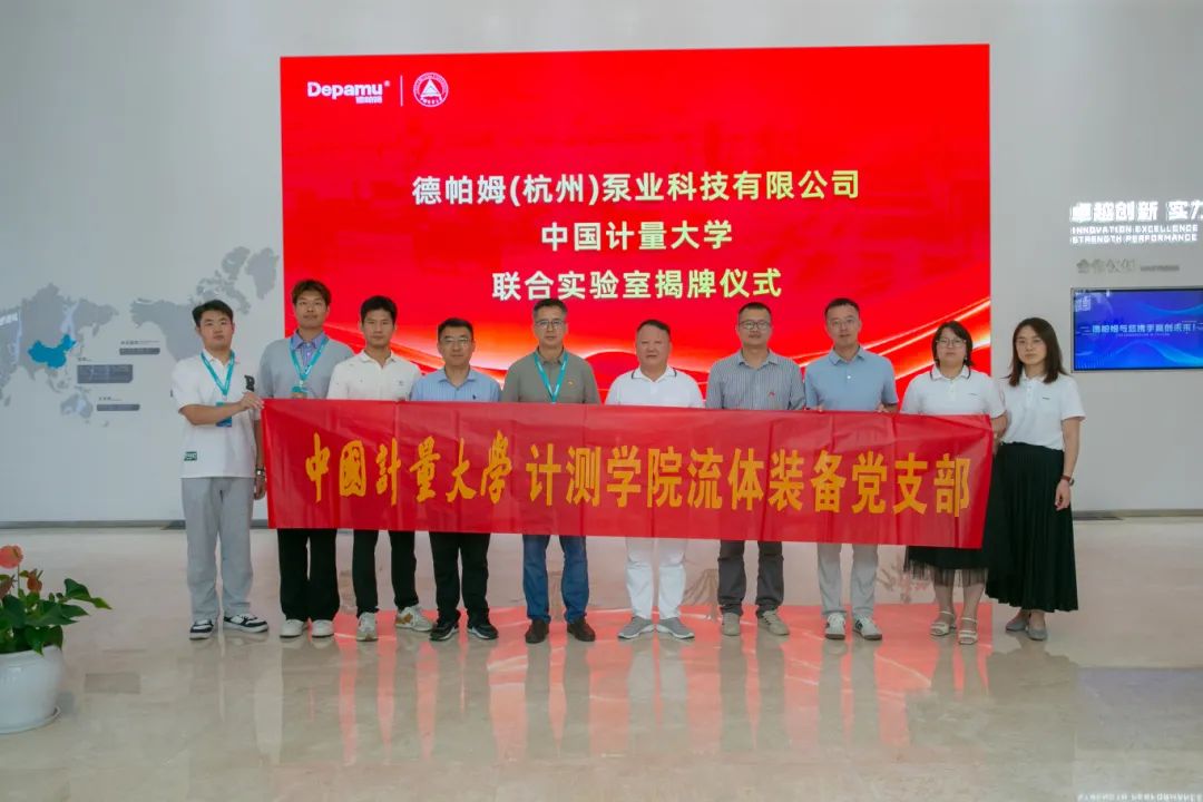 德帕姆泵業(yè)與計(jì)量大學(xué)共建黨建體,啟產(chǎn)學(xué)研新篇 德帕姆泵業(yè)與計(jì)量大學(xué)共建黨建體,啟產(chǎn)學(xué)研新篇