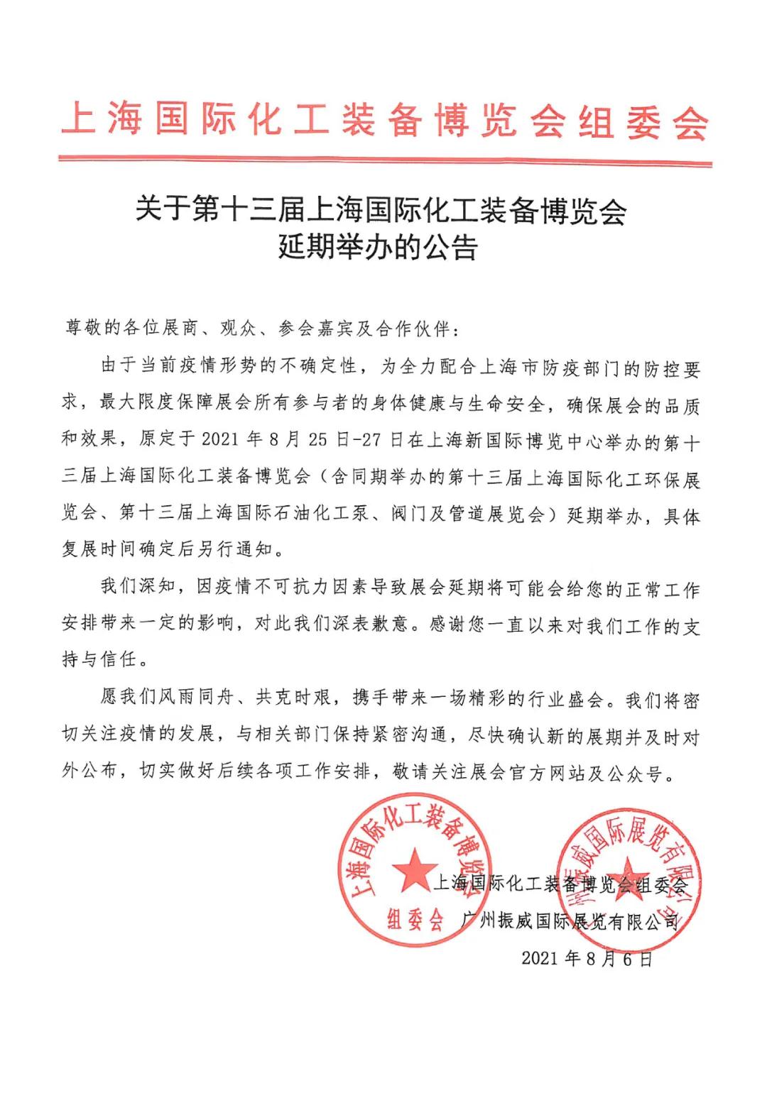 關(guān)于第十三屆上海國際化工裝備博覽會延期舉辦的公告 關(guān)于第十三屆上海國際化工裝備博覽會延期舉辦的公告