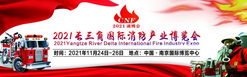 2021年中國消防行業(yè)的品牌盛會,你知道嗎? 2021年中國消防行業(yè)的品牌盛會,你知道嗎?