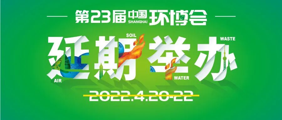 重要通知 | 第23屆中國環(huán)博會將延期舉辦 重要通知 | 第23屆中國環(huán)博會將延期舉辦