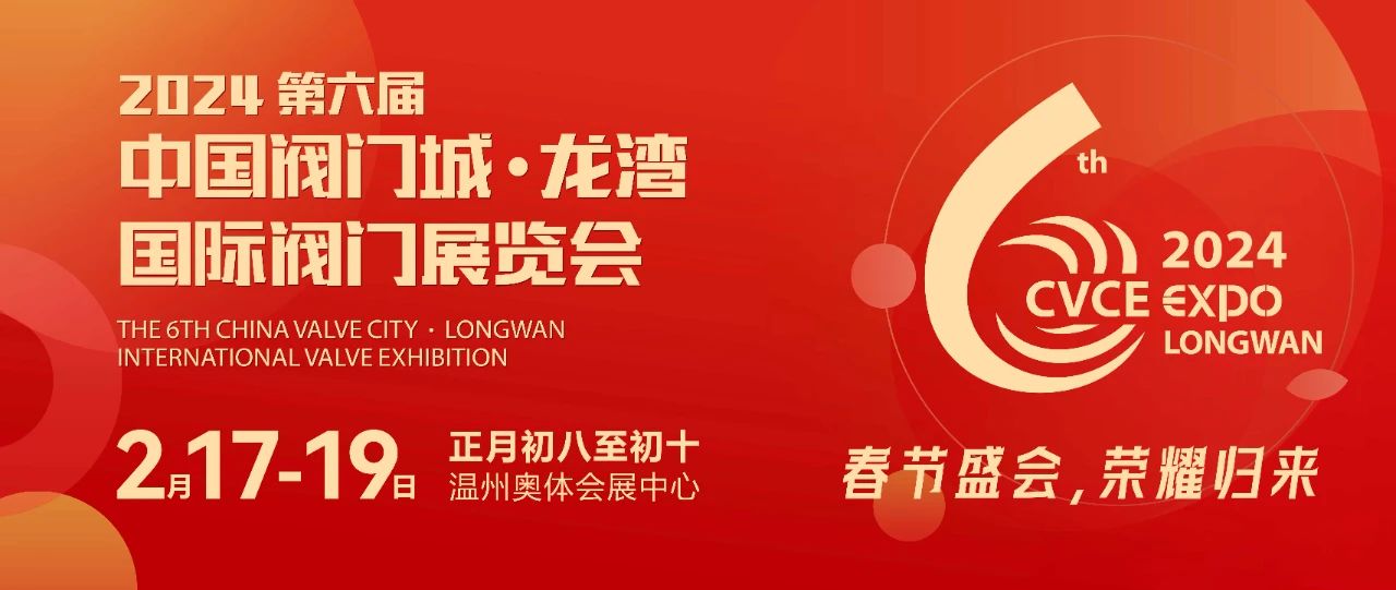 2024第六屆中國閥門城 龍灣國際閥門展覽會(huì) 2024第六屆中國閥門城 龍灣國際閥門展覽會(huì)