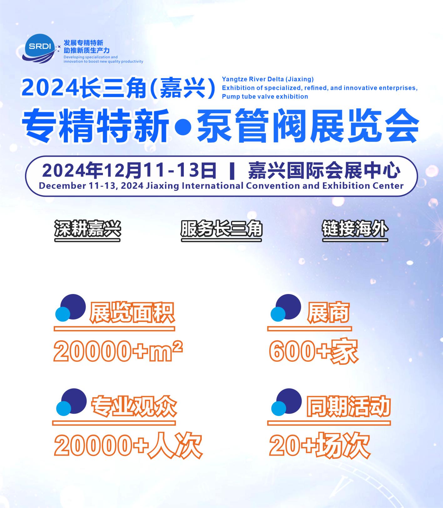 2024長三角(嘉興)專精特新●泵管閥展覽會 2024長三角(嘉興)專精特新●泵管閥展覽會