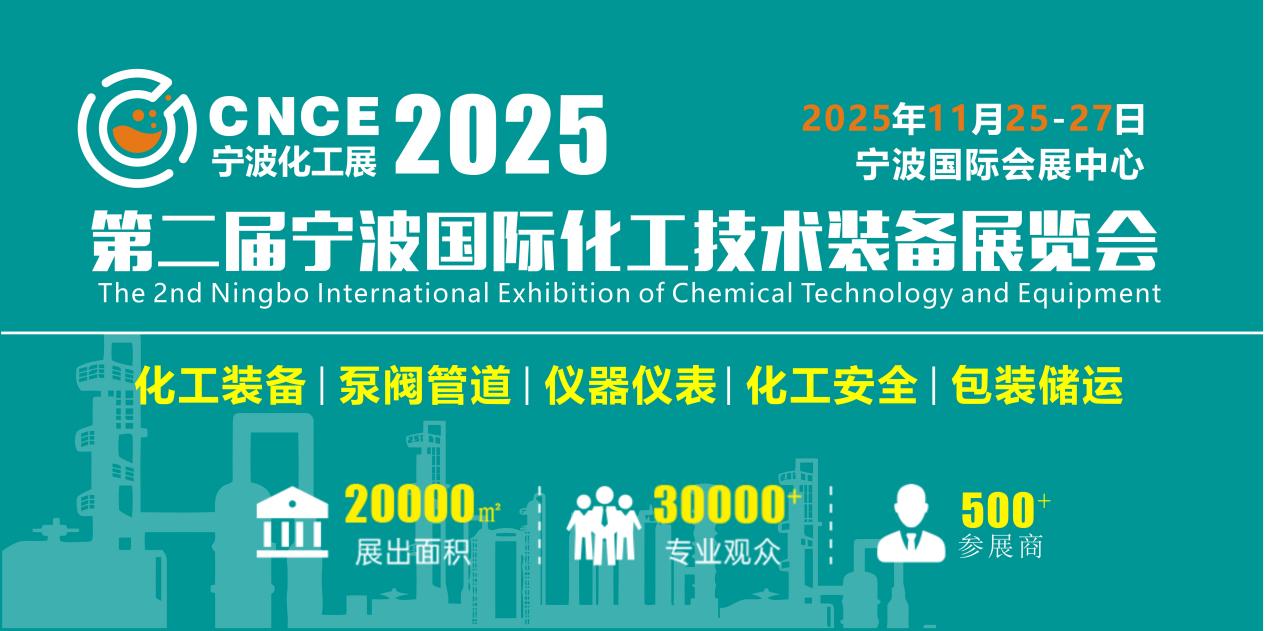 2025第二屆寧波國際化工技術(shù)裝備展覽會 2025第二屆寧波國際化工技術(shù)裝備展覽會